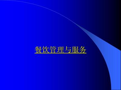 餐饮管理与服务