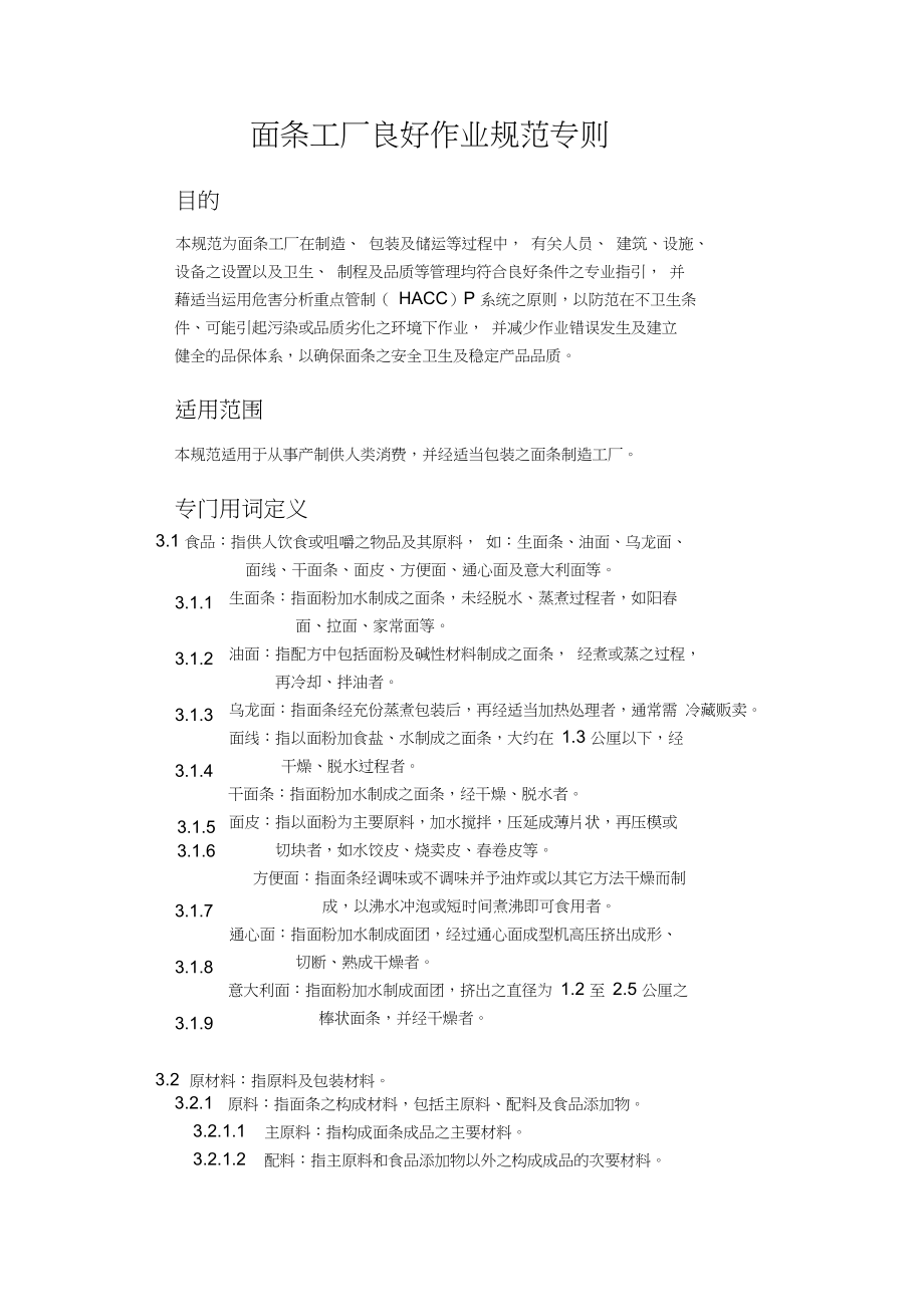 面条工厂良好作业规范专则