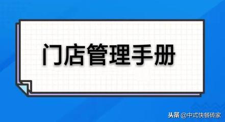 「门店管理手册」连锁餐饮营运管理指导丛书!(完整版)