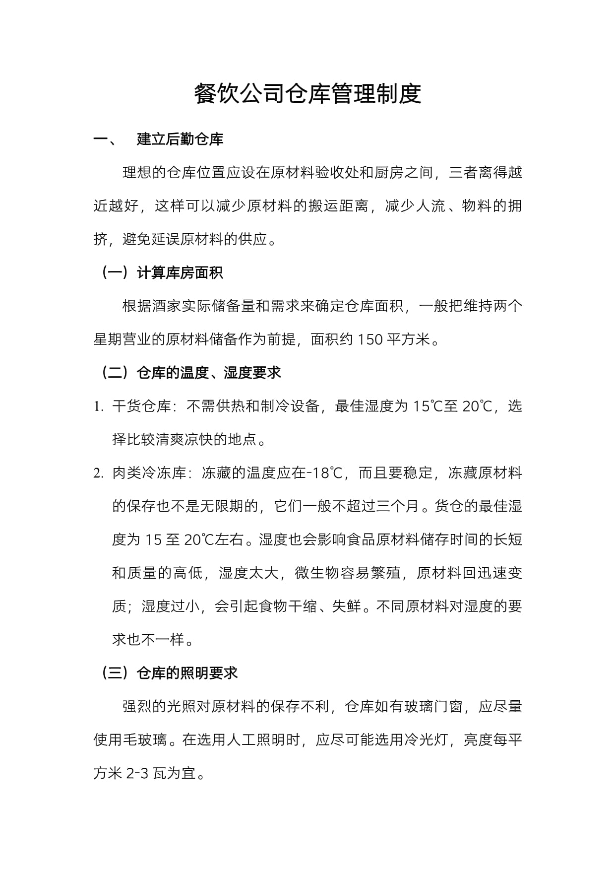 餐饮公司仓库管理制度